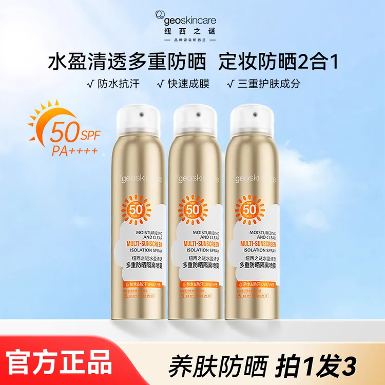 纽西之谜水盈清透多重防晒隔离喷雾防紫外线户外高倍防晒C43-1