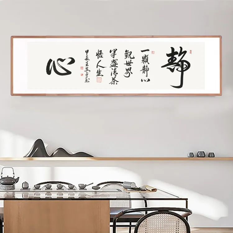 静心行书字画客厅办公室书法挂画书房中式装饰画茶室壁画墙画大气