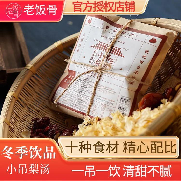 老饭骨老北京小吊梨汤原料包冰糖雪梨汤儿童成人老人果汁饮料100g