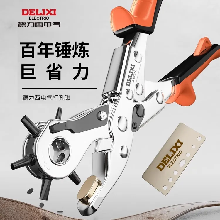 德力西省力皮带打孔器多功能家用钳腰带裤带表带手表打眼打洞器机