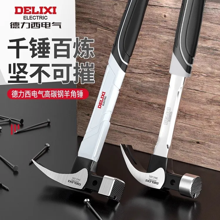 德力西羊角锤多功能锤子木工铁锤工具特钢纯钢一体万用榔头钉小锤