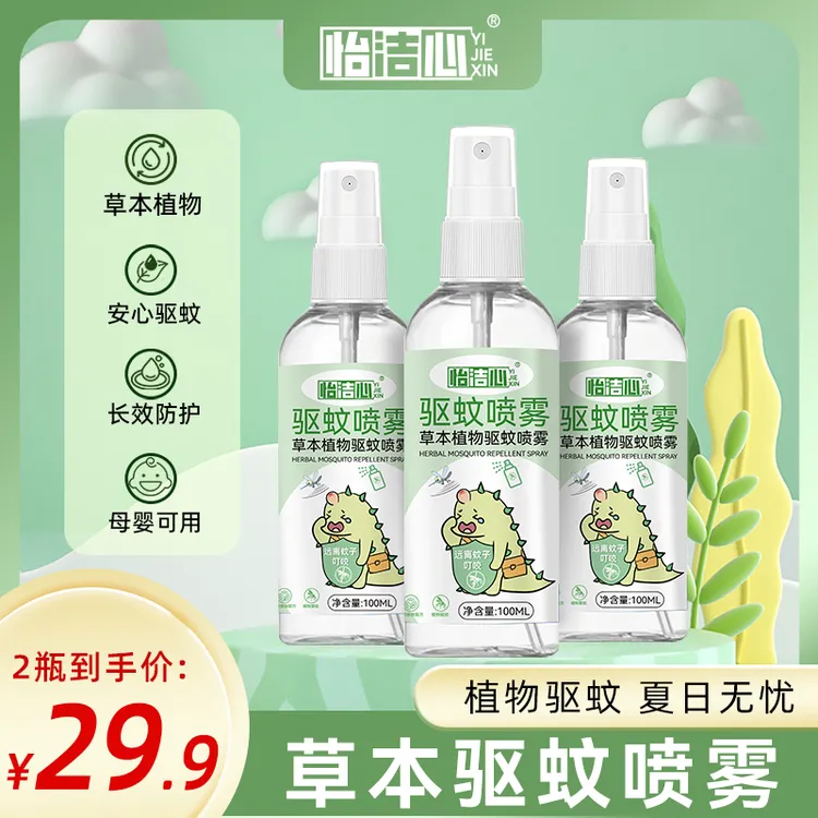 怡洁心驱蚊喷雾防蚊虫叮咬母婴宝宝专用驱蚊液户外花露水植物温和
