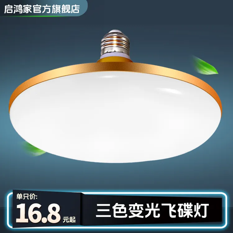 启鸿家三色变光飞碟灯家用灯泡E27螺口超亮大功率30W50W节能灯