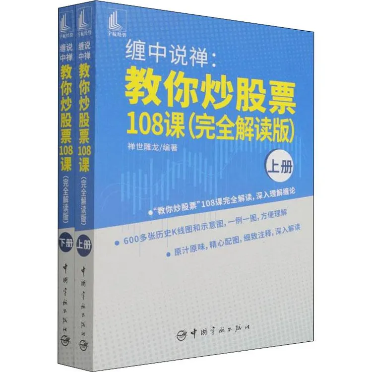 缠中说禅:教你炒股票108课(完全解读版)(全2册) 经济/金融