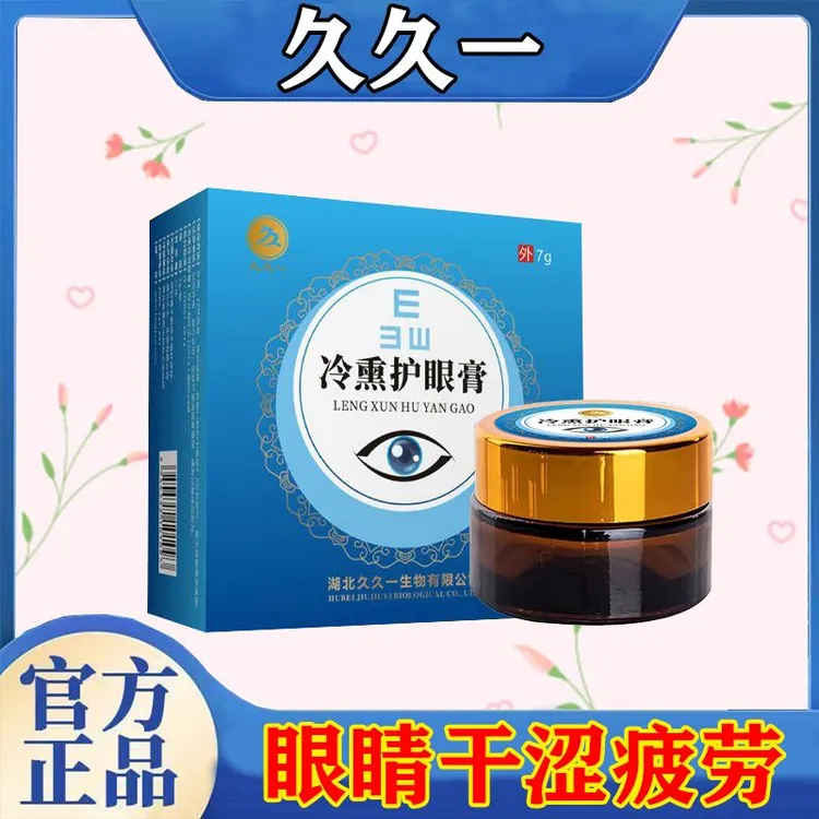 久久一熏眼膏补水保湿天然修护滋养舒缓滋润眼干眼涩眼疲劳