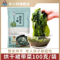 朴小样烘干裙带菜 出口品质高泡发干裙带菜100克/袋干燥凉拌煲汤