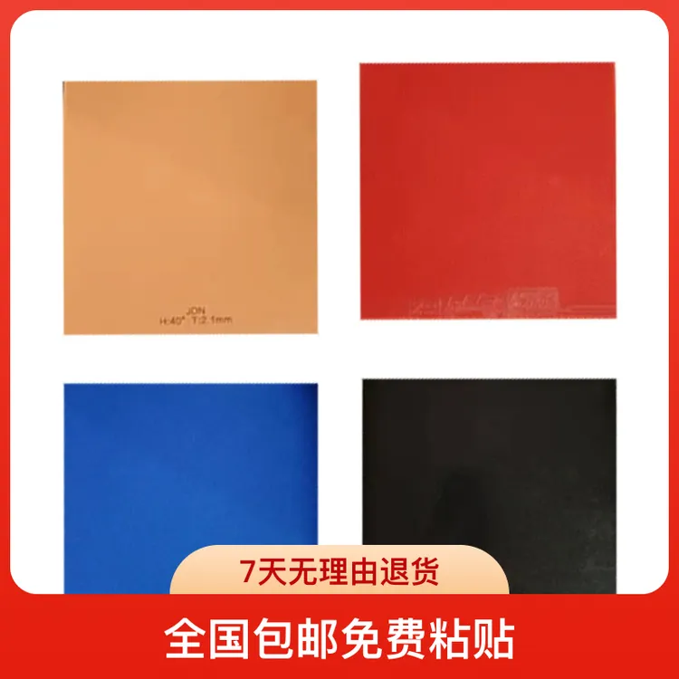 捷德N乒乓球反胶套胶快弧2.1mm40°粘性胶皮高弹蓝色和橘红海绵