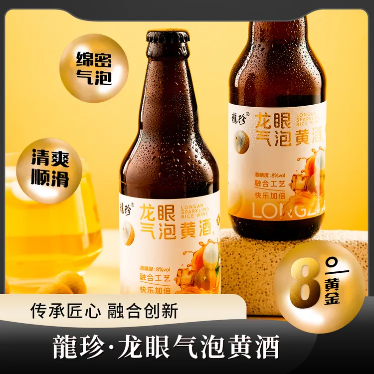 【古镇匠心酿造】龙珍 龙眼气泡黄酒劲爽微醺低度330ml*6