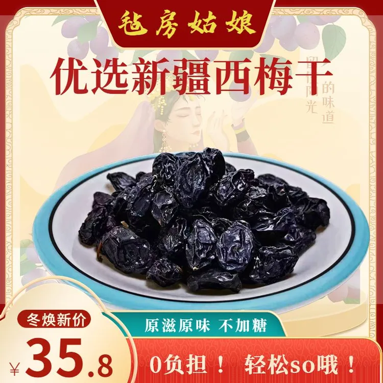 【33甄选】新疆西梅果干大果无添加袋装500g正宗大号西梅干