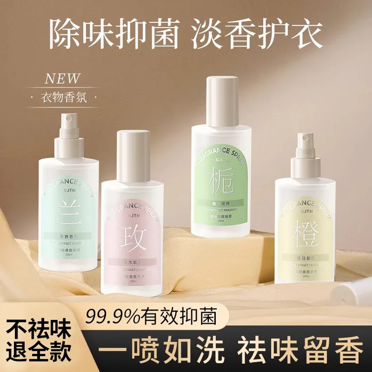 衣物香氛喷雾室内家用衣服香薰除臭去烟味火锅味异味神器持久留香