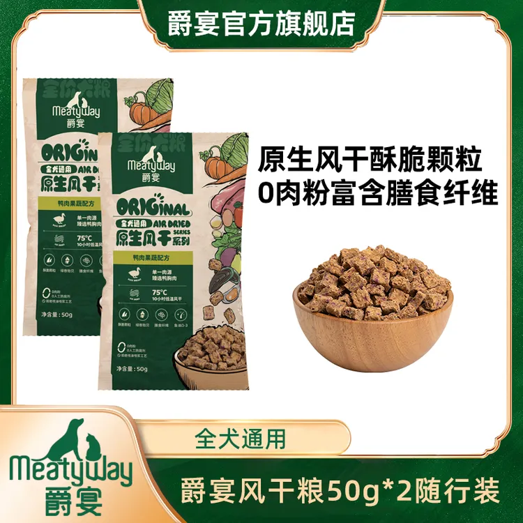 爵宴全价原生风干粮犬粮50g*2新品鳕鱼配方随行装主粮全犬通用