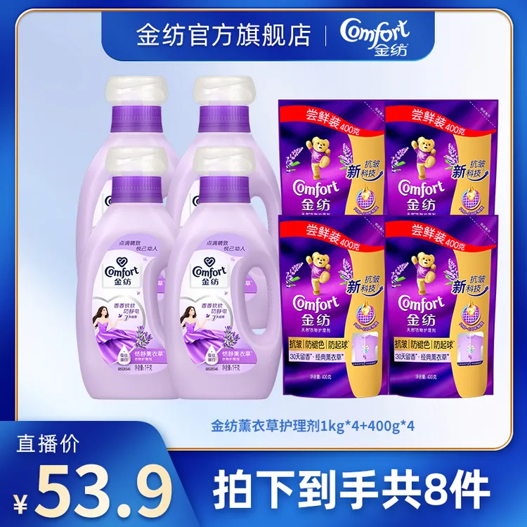 【官旗正品】金纺薰衣草衣物柔顺剂1kg*4+补充装400g*4