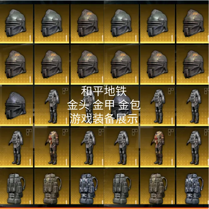 和平精英地铁逃生金头游戏装备