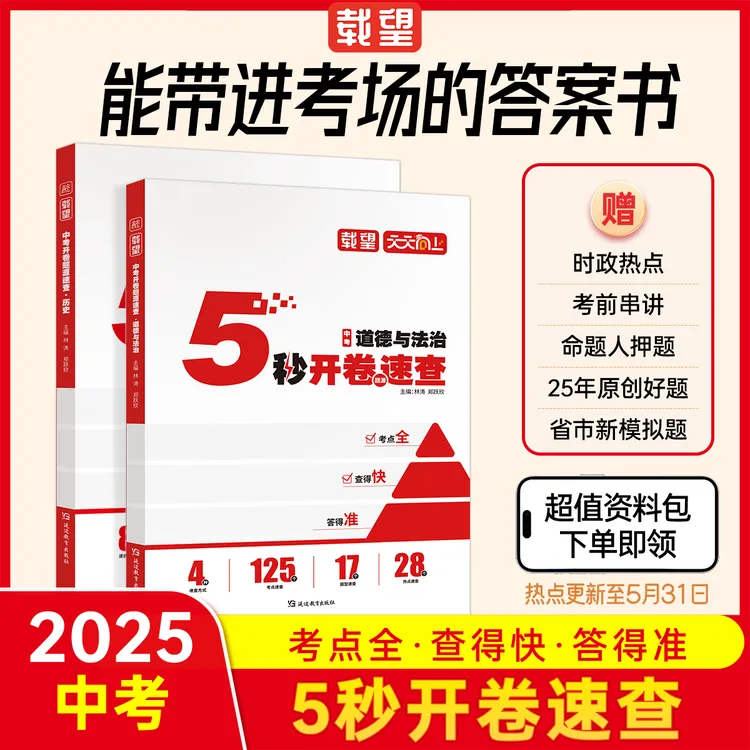 载望【5秒开卷题源速查】2025初中道法历史中考必备知识点题型技巧