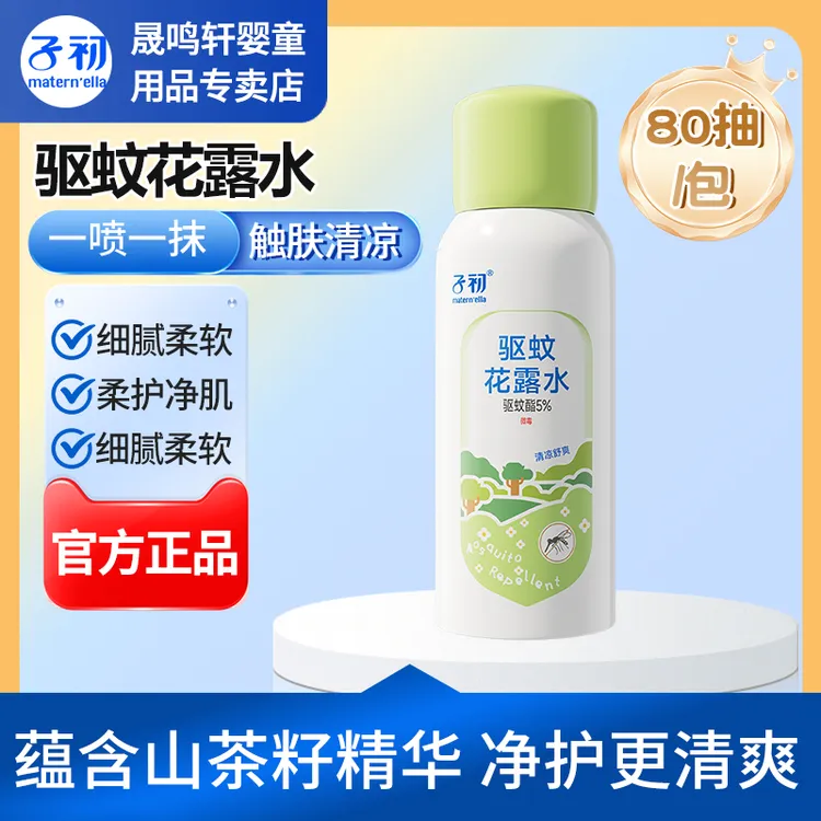 子初驱蚊液喷雾户外便携防蚊虫叮咬花露水便携80ml正品