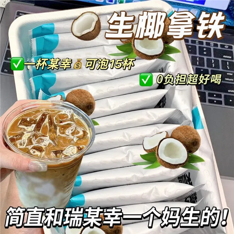 【瑞某幸平替】生椰拿铁纯椰子粉黑咖啡速溶0蔗糖脂提冲泡饮神早餐