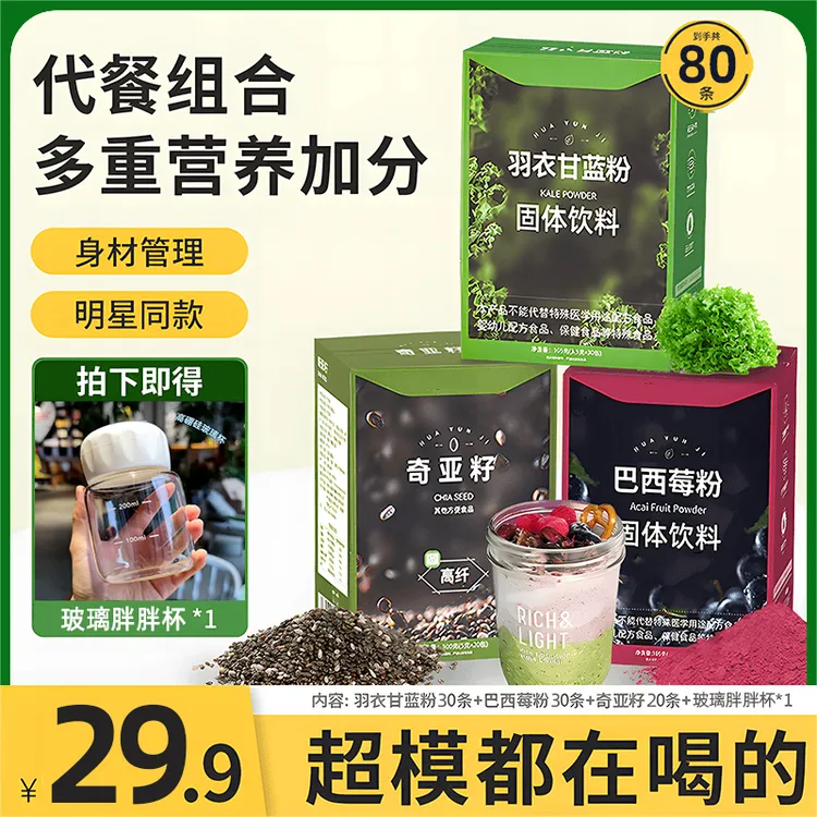 【拍1发3盒】羽衣甘蓝粉奇亚籽巴西莓粉膳食纤维粉健身代餐冲泡搭配