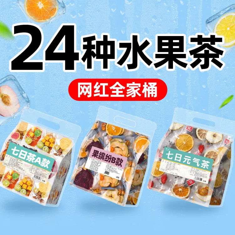 【24种果味】纯水果茶茶包七日茶多种口味金桔柠檬百香果冻干泡水喝