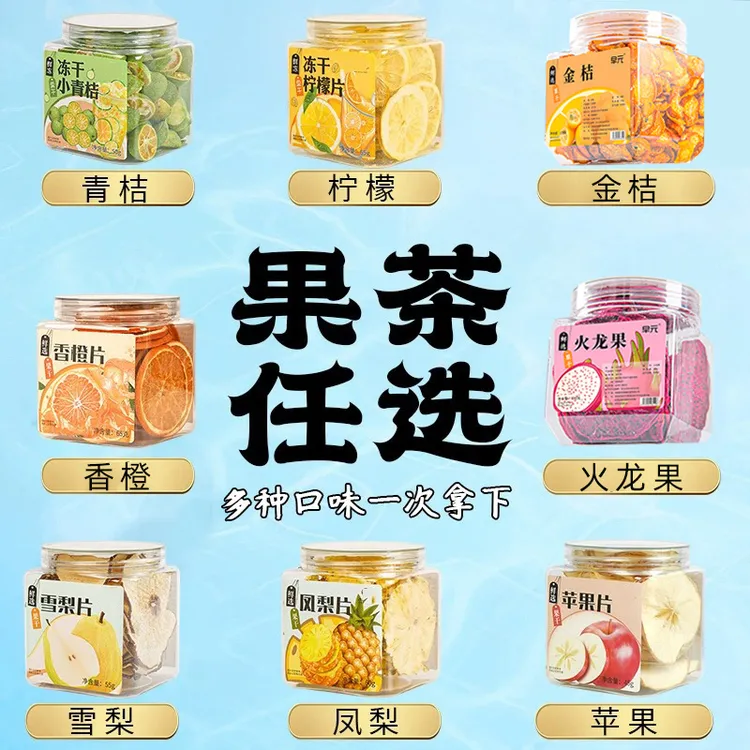 【多种口味】水果茶泡水喝控糖孕妇冻干果片夏季冲泡饮品无清润添加