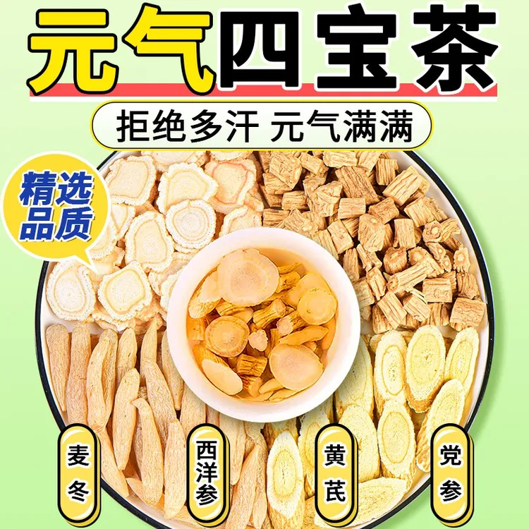 【到手10包】元气四宝茶正品泡水喝的药材黄芪党参麦冬西洋参补煲汤