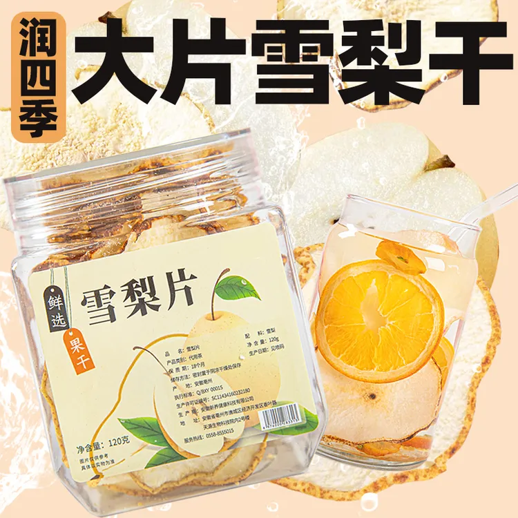 【润】雪梨干片120g香梨片河北赵县特产泡茶泡水煲汤新鲜手工水果茶