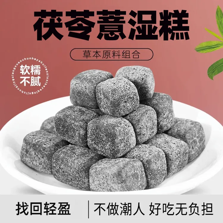 【湿汽】茯苓薏湿糕芡实八珍糕手工小零食即食糕点膏红豆薏米芡实