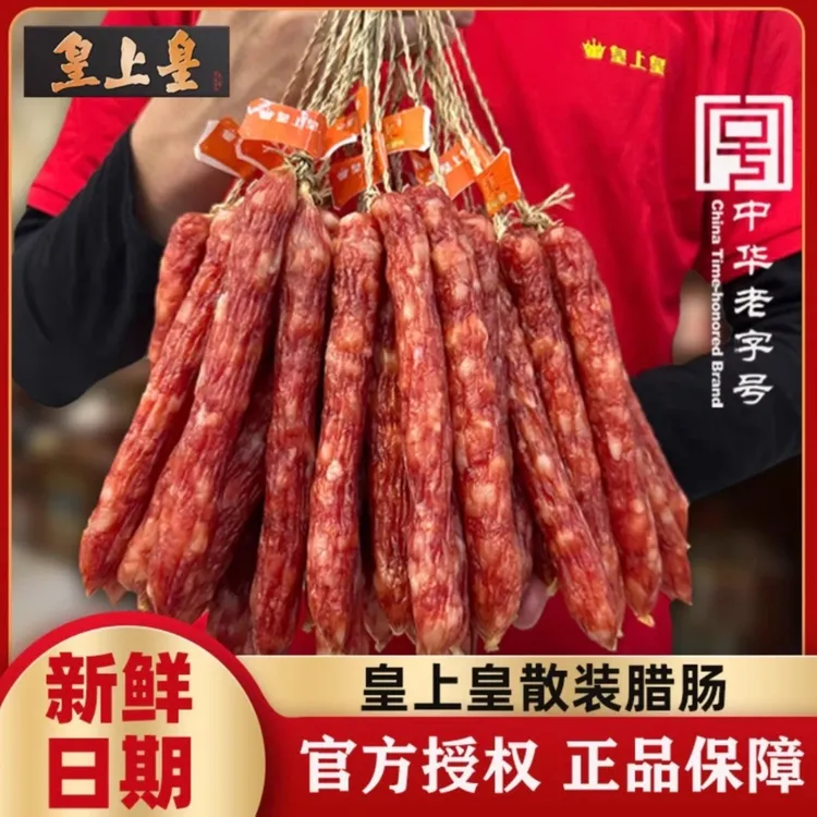 皇上皇纯肉腊肠散装广式腊肠煲仔饭风味熟食广味腊肠香肠广东特产