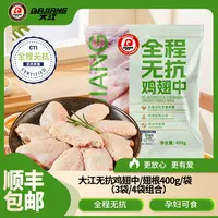 【大江】全程无抗鸡翅中/鸡翅根 400g/3袋/4袋组合  包冰率不含冰