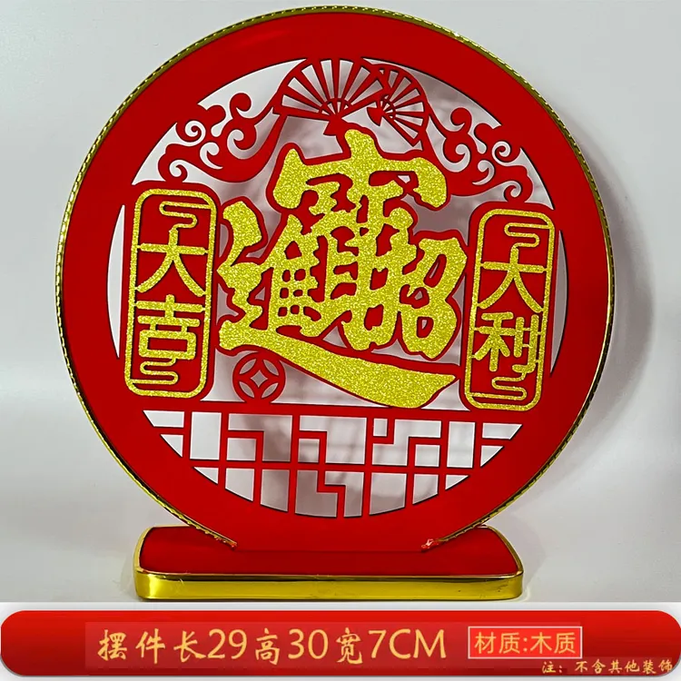 新年装饰乔迁开业结婚客厅商场酒店门店木质桌面招财春节摆件