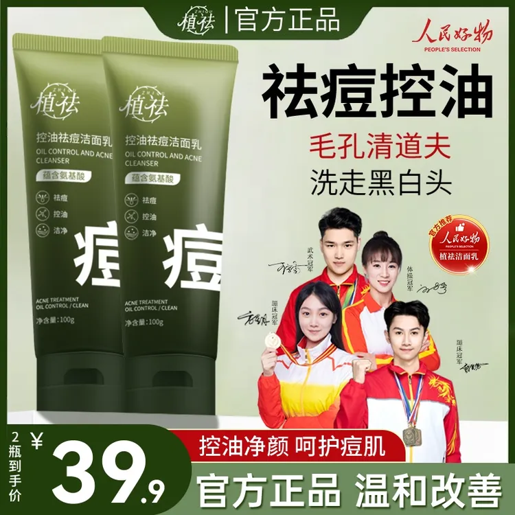 植祛氨基酸洗面奶控油祛痘深层清洁收缩毛孔去黑头闭口洁面乳油皮