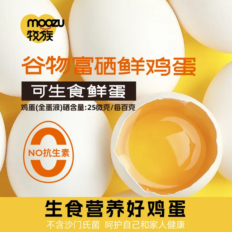 【牧族】谷物富硒可生食鲜鸡蛋30枚无抗无沙门氏菌NSF认证zbzy