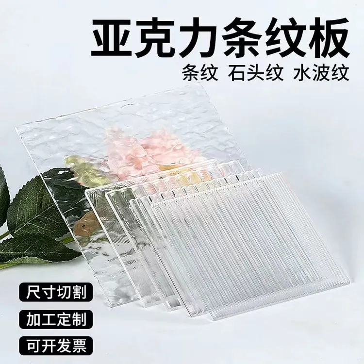 亚克力条纹板定制柜门透明石头纹塑料板有机玻璃板阳台水波纹隔断