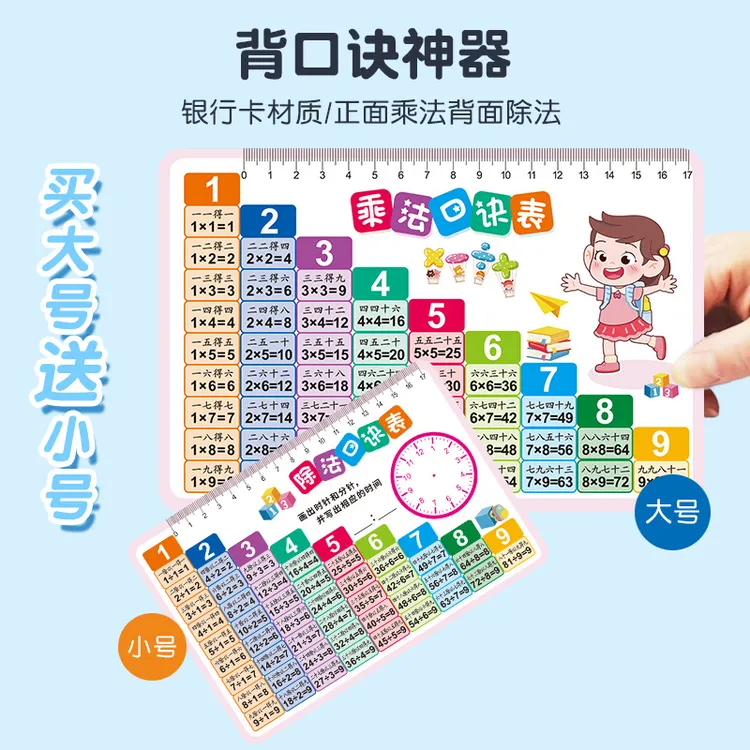 【买大送小】九九乘法除法口诀表小学一二三年级算术99口诀卡天天练
