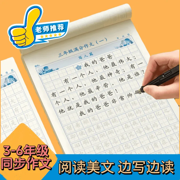 【课本同步】3-6年级同步作文练字帖满分作文小学生语文写作素材
