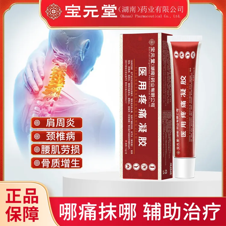 宝完元堂医用疼痛治疗凝胶逸路康远红外治疗凝胶