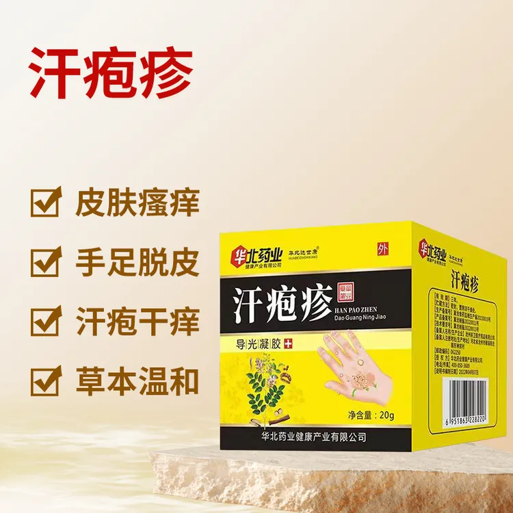 逸路康汗疱疹 皮肤瘙痒 干痒 手足水泡 湿疹 皮肤止痒膏 导光凝胶