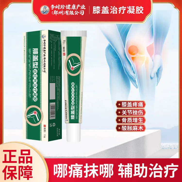 李时珍膝盖部位型冷敷凝胶改善膝盖疼痛骨刺疼痛凝胶逸路康远红外治疗凝胶膝盖腰椎颈椎肩周炎