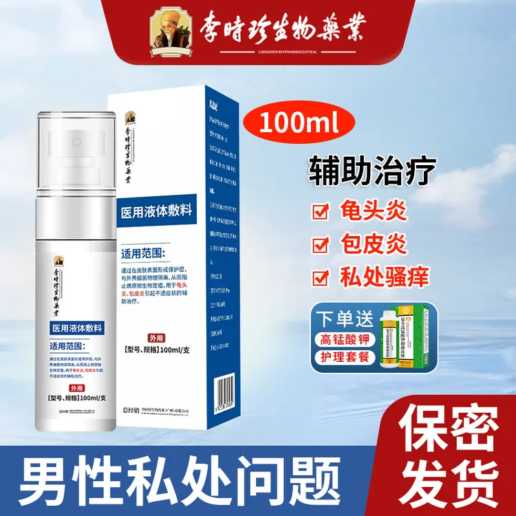 李时珍医用男科洗液男士龟头炎包皮炎异味瘙痒男性私处抑菌洗液逸路康医用液体敷料喷雾剂