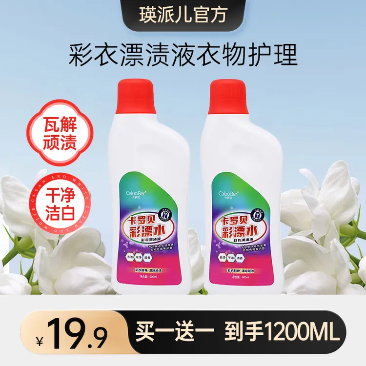 瑛派儿卡罗贝彩漂水彩色衣物通用去渍护色官方正品家庭装600ML*2