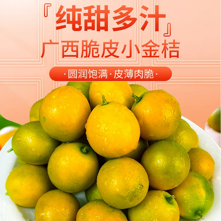【脆甜可口】现摘广西脆皮金桔新鲜甜脆薄皮水果1斤2斤孕妇水果