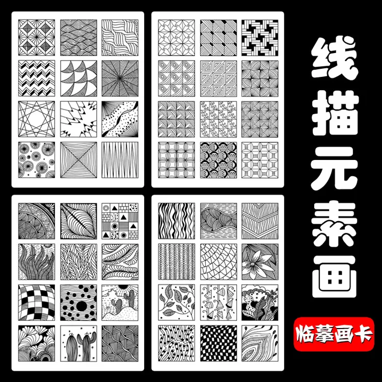 少儿线描画临摹卡美术儿童黑白线条创意绘画初级线描元素临摹画卡