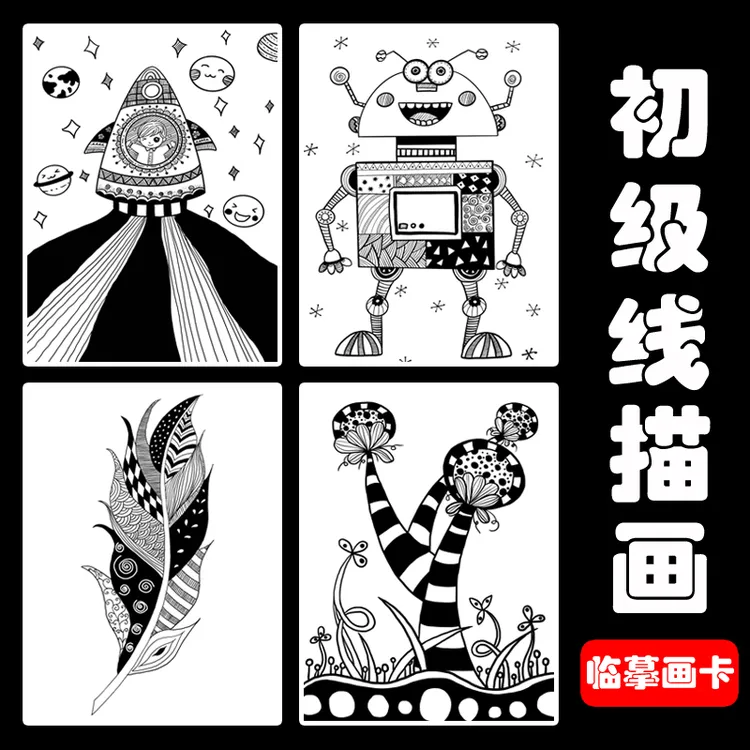 少儿创意美术初级线描临摹卡画室儿童绘画黑白线条线描画临摹卡片