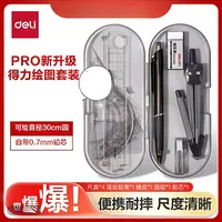 得力圆规尺子套装圆规中高考套装小学生3-4年级三角/直尺/量角器