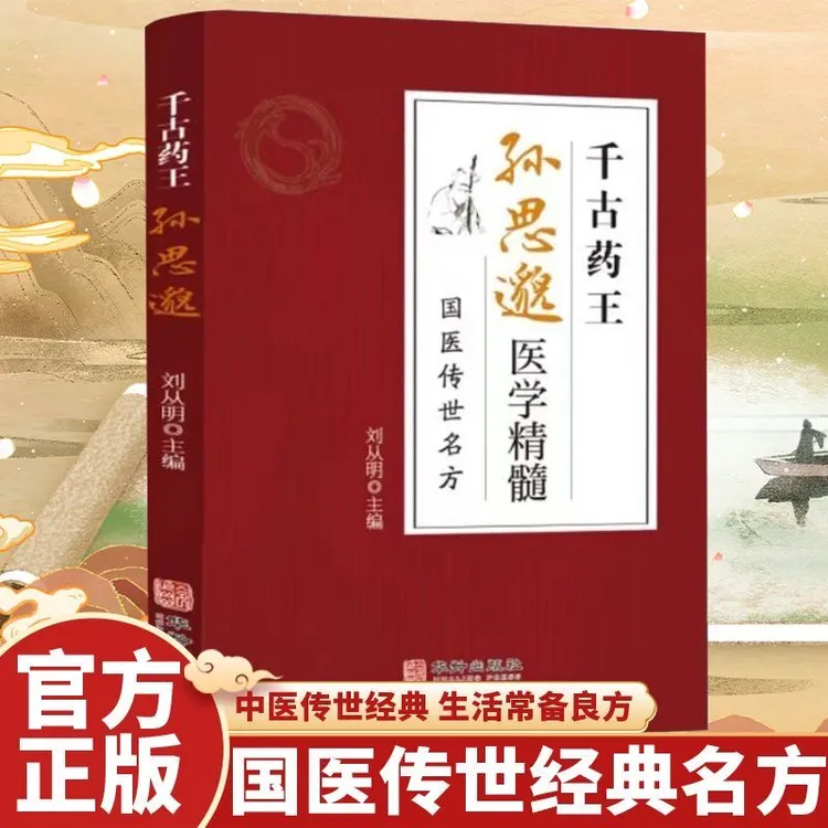 乐品学千古药王孙思邈医学精髓国医传世名方图解中医基础理论M