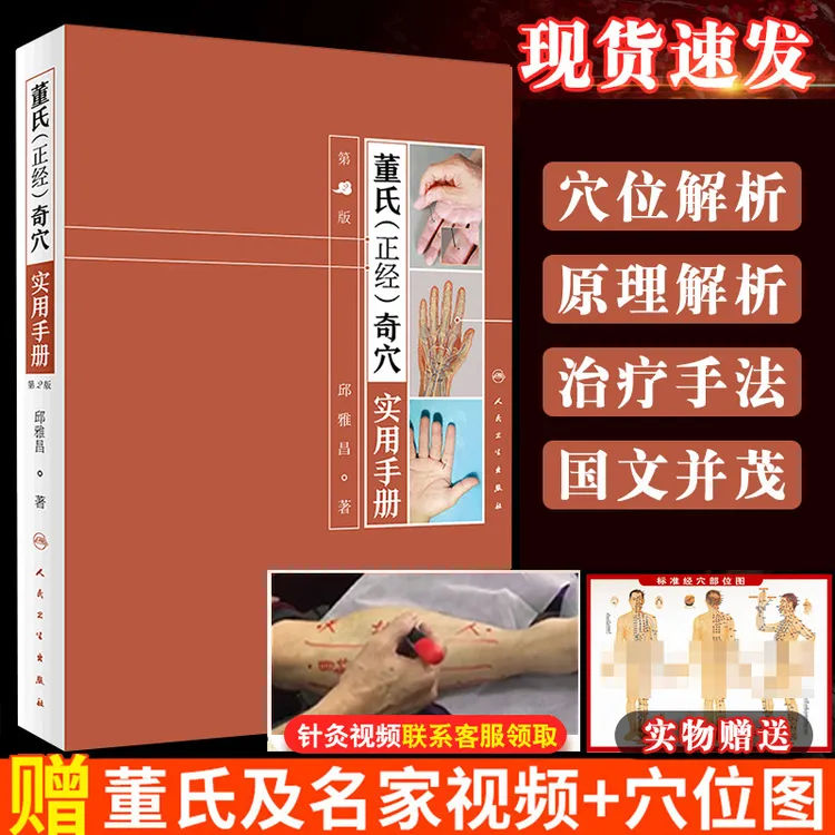 正版 董氏正经奇穴实用手册 第二版第2版 邱雅昌 针灸学中医书籍