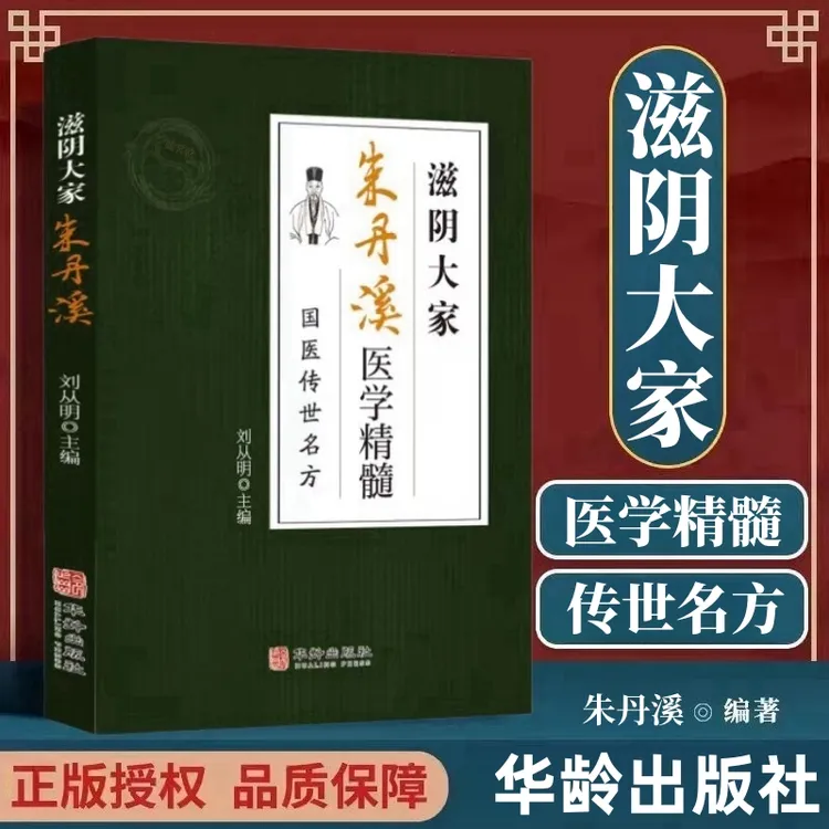 乐品学滋阴大家朱丹溪医学精髓国医传世名方医学精髓国医传世