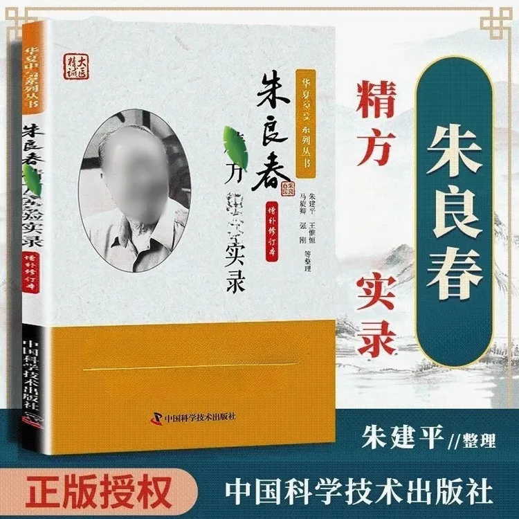 乐品学朱良春精方Z验实录书籍中医
