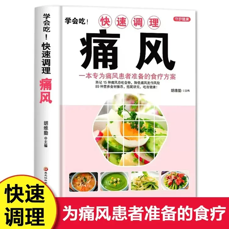 乐品学学会吃快速调理痛风膳食指南痛风患者饮食宜忌三餐搭配