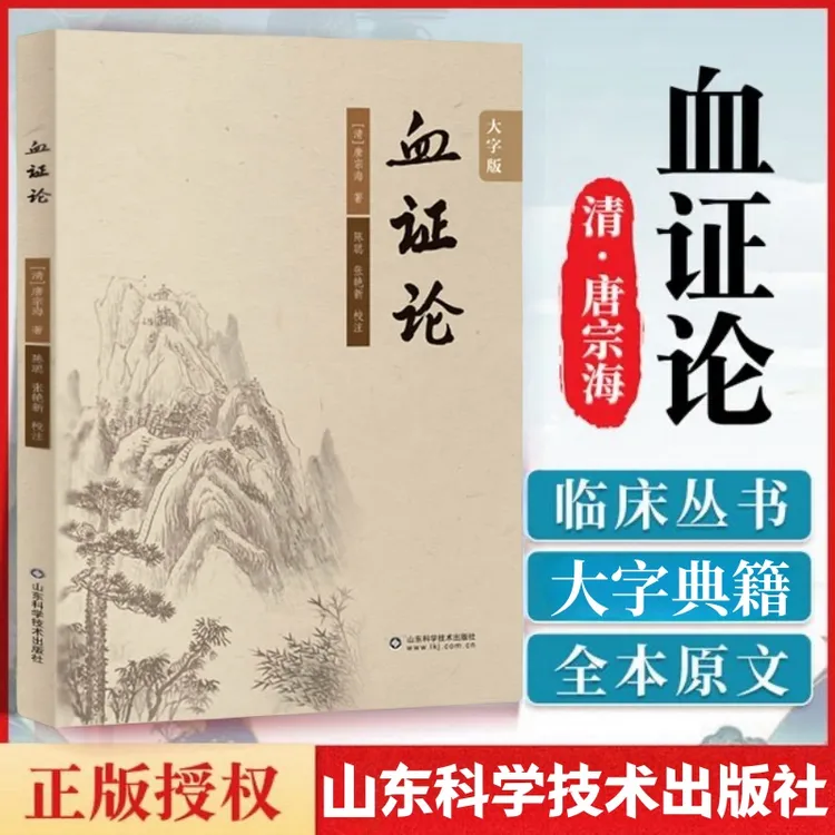 乐品学血证论 大字版 中医临床必读丛书