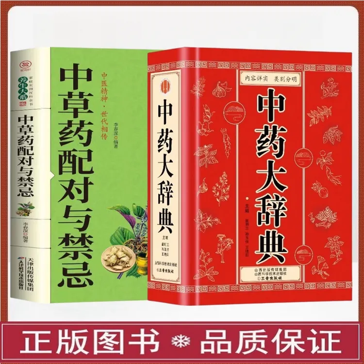 乐品学中药中医大辞典千余种常用中药应用涉及到的中药中华药典M